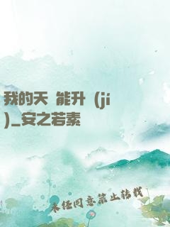 我的天賦能升級(jí)