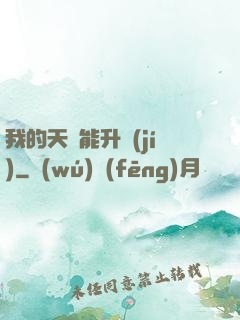 我的天賦能升級(jí)