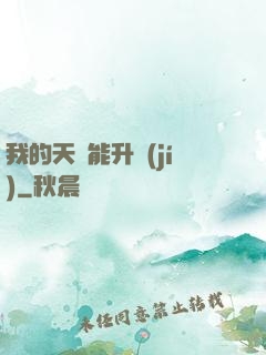 我的天賦能升級(jí)
