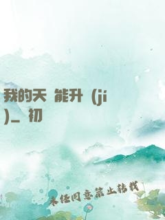 我的天賦能升級(jí)