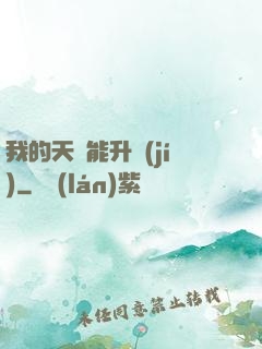 我的天賦能升級(jí)