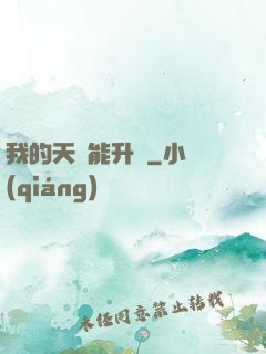 我的天賦能升級