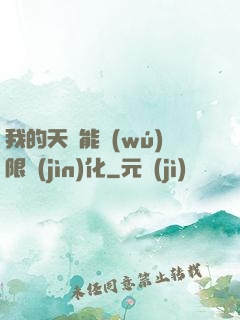 我的天賦能無(wú)限進(jìn)化