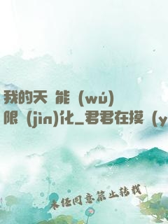 我的天賦能無(wú)限進(jìn)化