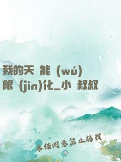 我的天賦能無(wú)限進(jìn)化