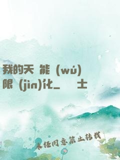 我的天賦能無(wú)限進(jìn)化