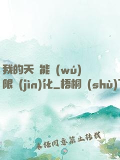 我的天賦能無(wú)限進(jìn)化