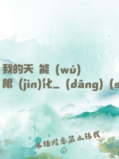 我的天賦能無(wú)限進(jìn)化