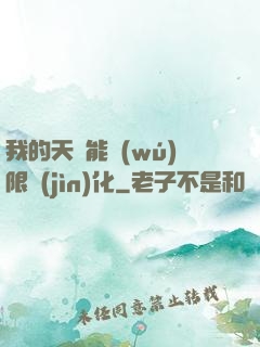 我的天賦能無(wú)限進(jìn)化