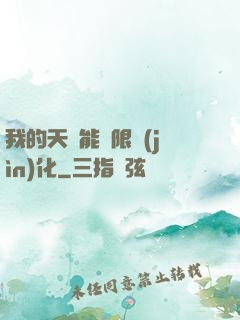 我的天賦能無限進(jìn)化
