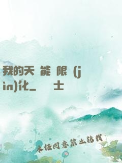 我的天賦能無限進(jìn)化