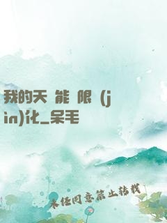 我的天賦能無限進(jìn)化