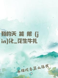 我的天賦能無限進(jìn)化
