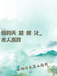 我的天賦能無限進化
