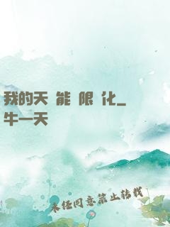 我的天賦能無限進化