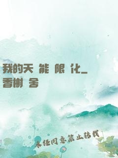 我的天賦能無限進化