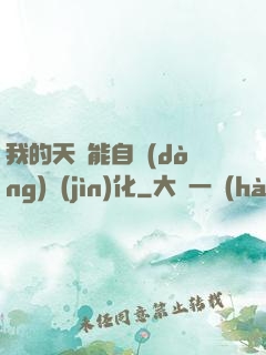 我的天賦能自動(dòng)進(jìn)化