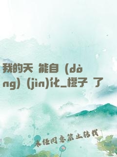 我的天賦能自動(dòng)進(jìn)化