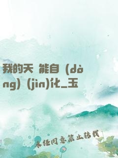 我的天賦能自動(dòng)進(jìn)化