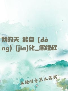 我的天賦能自動(dòng)進(jìn)化