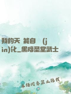 我的天賦能自動進(jìn)化
