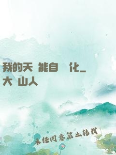 我的天賦能自動進化