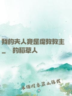 我的夫人竟是魔教教主