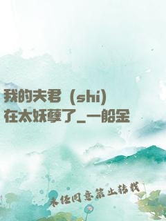 我的夫君實(shí)在太妖孽了