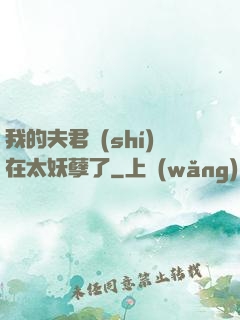 我的夫君實(shí)在太妖孽了