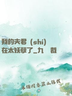 我的夫君實(shí)在太妖孽了