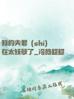 我的夫君實(shí)在太妖孽了