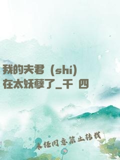 我的夫君實(shí)在太妖孽了