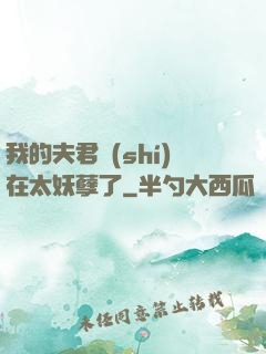 我的夫君實(shí)在太妖孽了