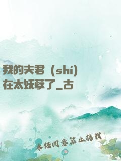 我的夫君實(shí)在太妖孽了