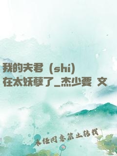 我的夫君實(shí)在太妖孽了