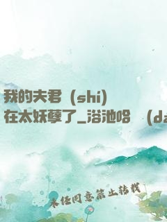 我的夫君實(shí)在太妖孽了
