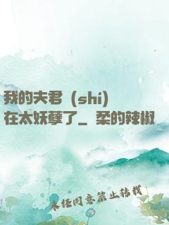 我的夫君實(shí)在太妖孽了
