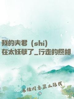 我的夫君實(shí)在太妖孽了