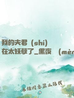 我的夫君實(shí)在太妖孽了