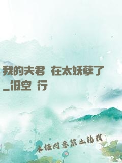 我的夫君實在太妖孽了