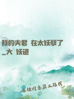 我的夫君實在太妖孽了
