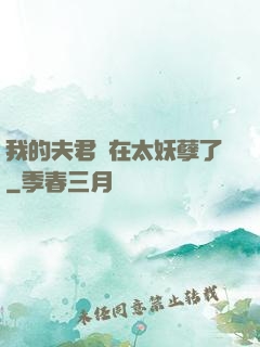 我的夫君實在太妖孽了