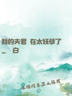 我的夫君實在太妖孽了