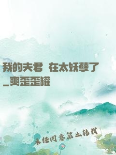 我的夫君實在太妖孽了