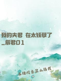 我的夫君實在太妖孽了