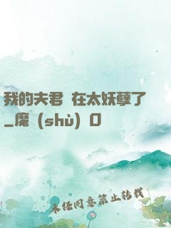 我的夫君實在太妖孽了