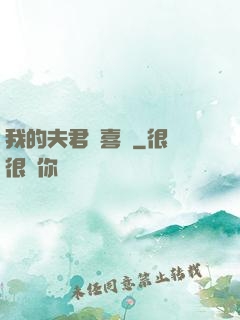 我的夫君賊喜慶