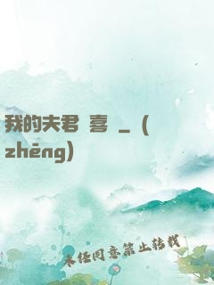 我的夫君賊喜慶
