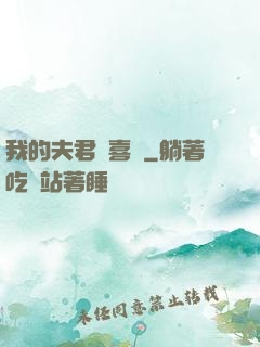 我的夫君賊喜慶
