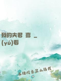 我的夫君賊喜慶